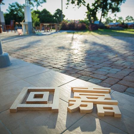 回嘉民宿 Lijia 外观 照片